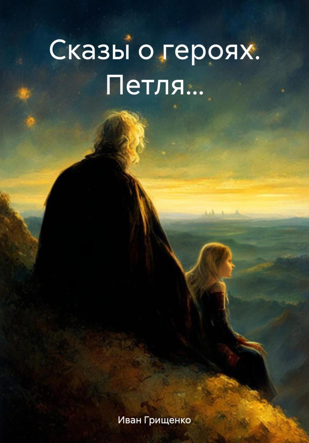 Обложка книги «Сказы о героях. Петля…»