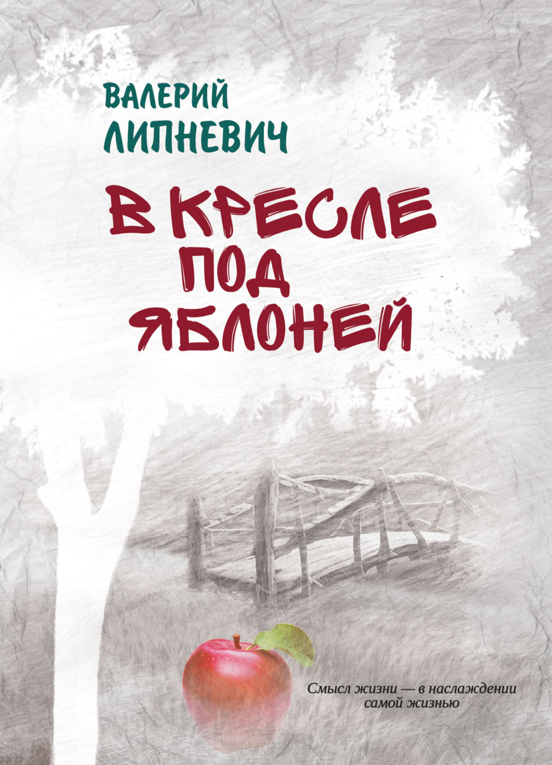 Обложка книги «В кресле под яблоней»