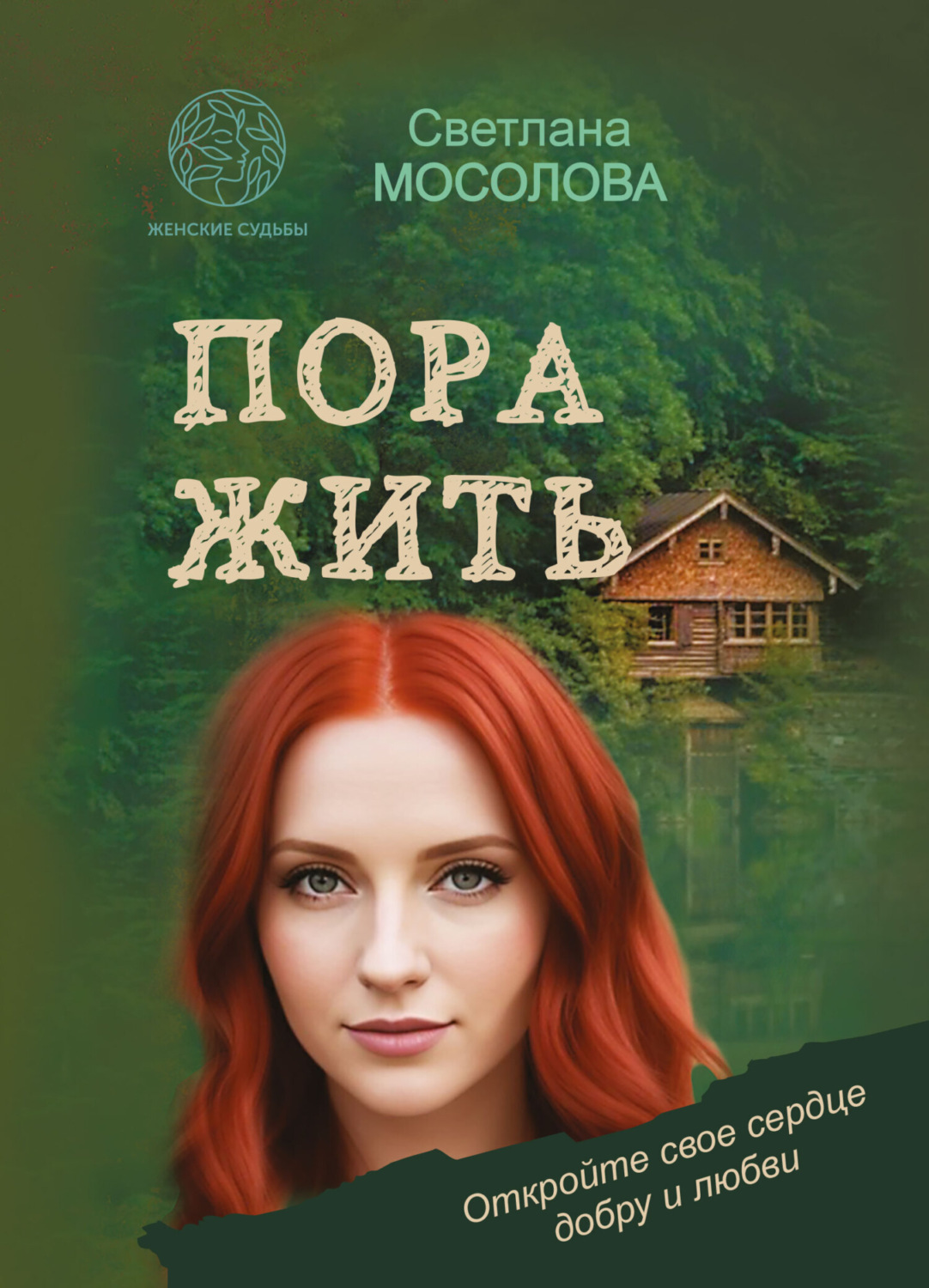 Обложка книги «Пора жить»