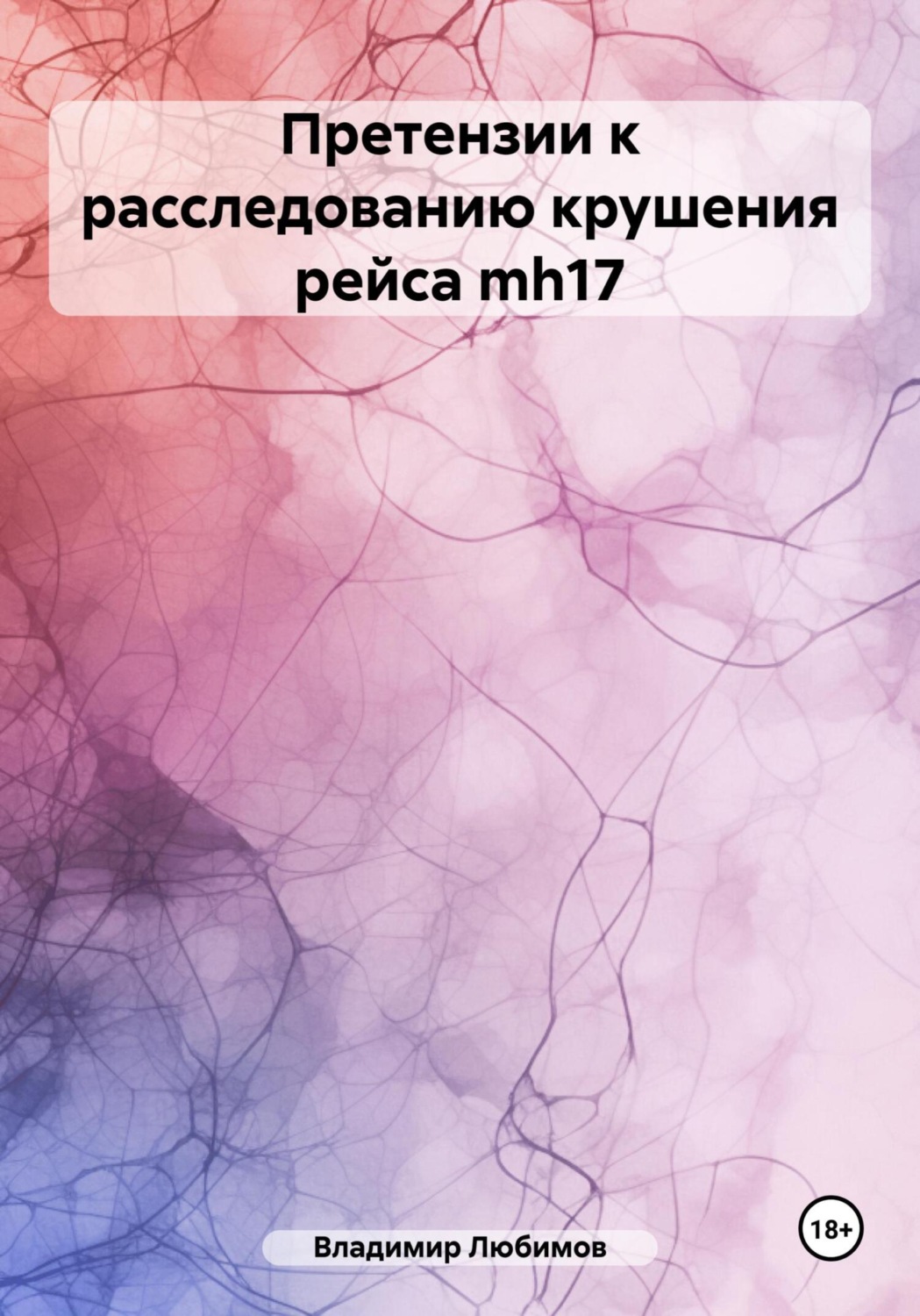 Обложка книги «Претензии к расследованию крушения рейса mh17»