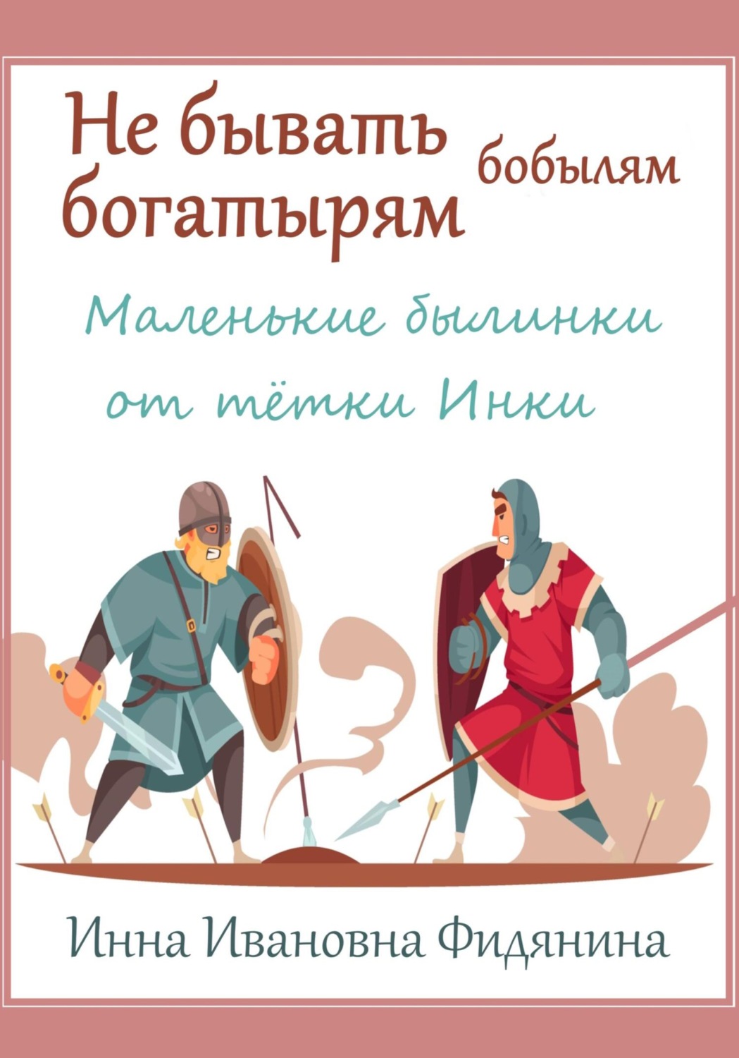 Обложка книги «Не бывать богатырям бобылям»