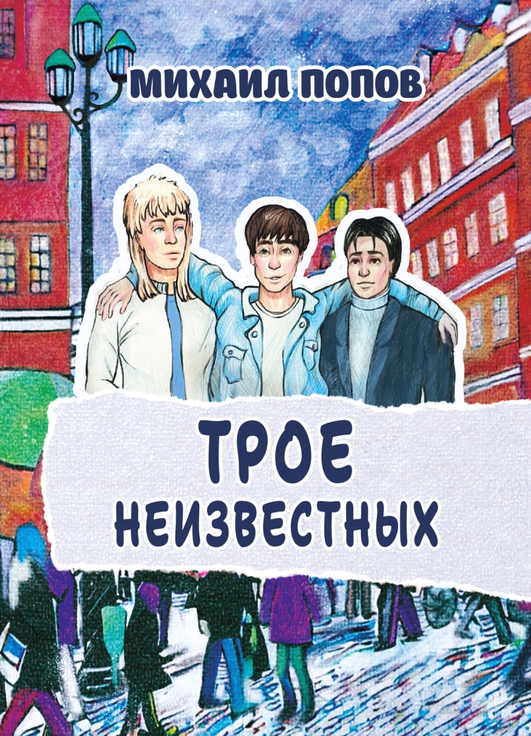 Обложка книги «Трое неизвестных»