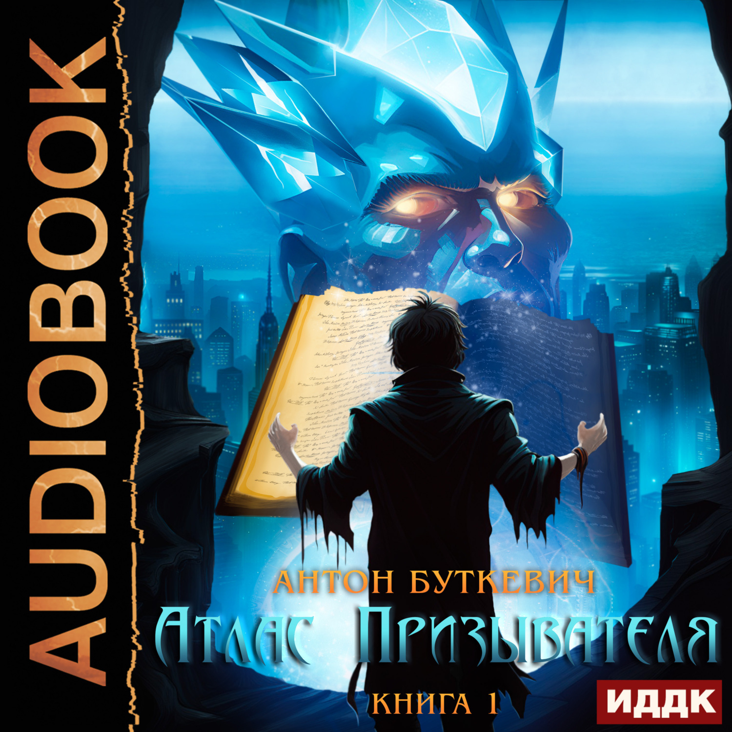 Обложка книги «Атлас Призывателя. Книга 1»