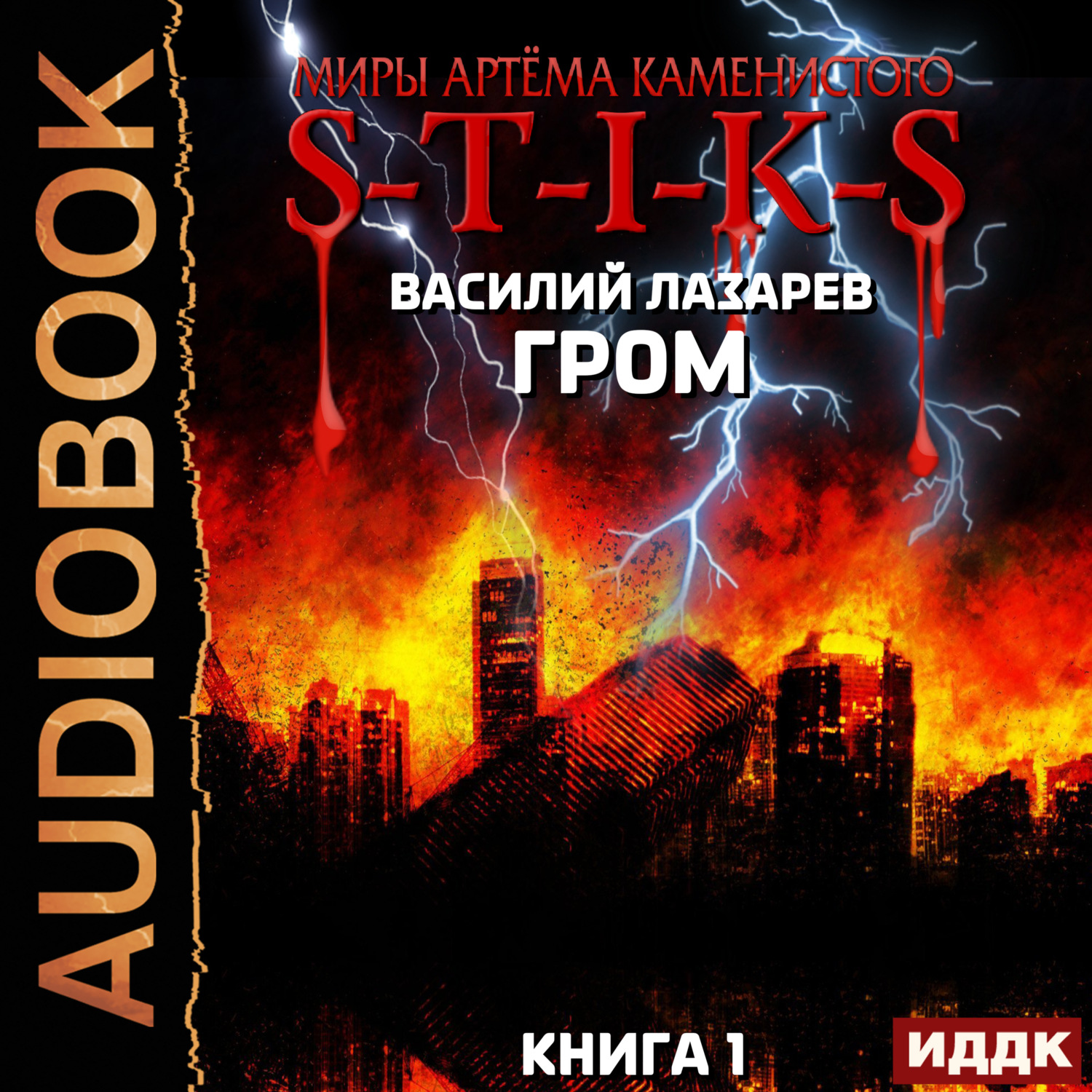 Обложка книги «S-T-I-K-S. Гром. Книга 1»