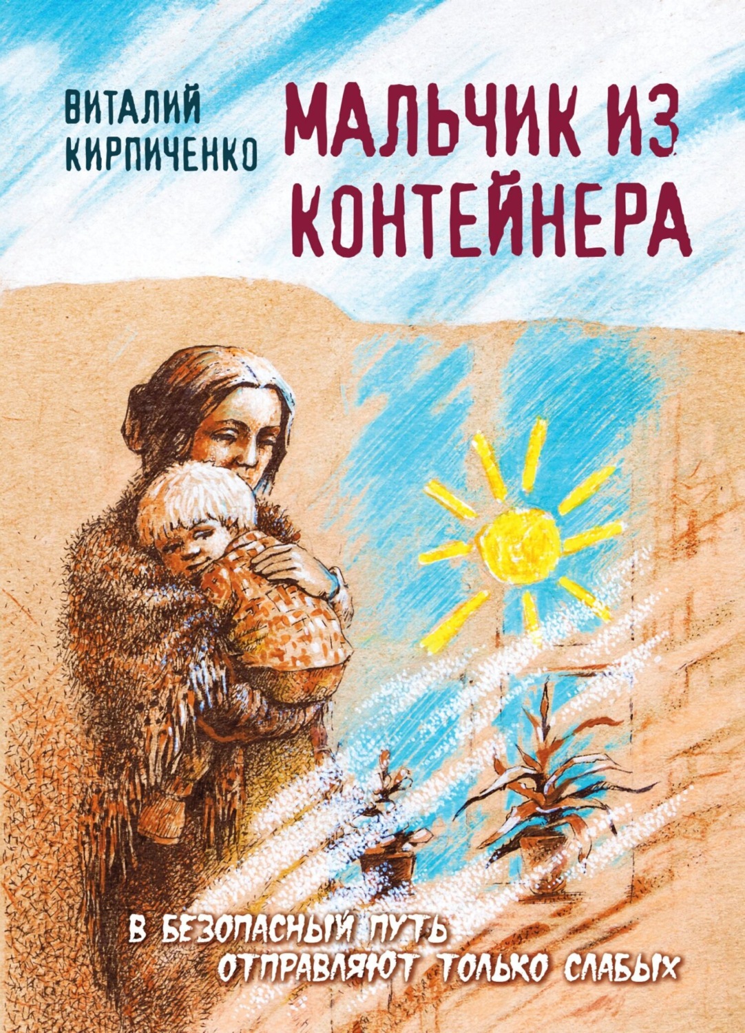 Обложка книги «Мальчик из контейнера»