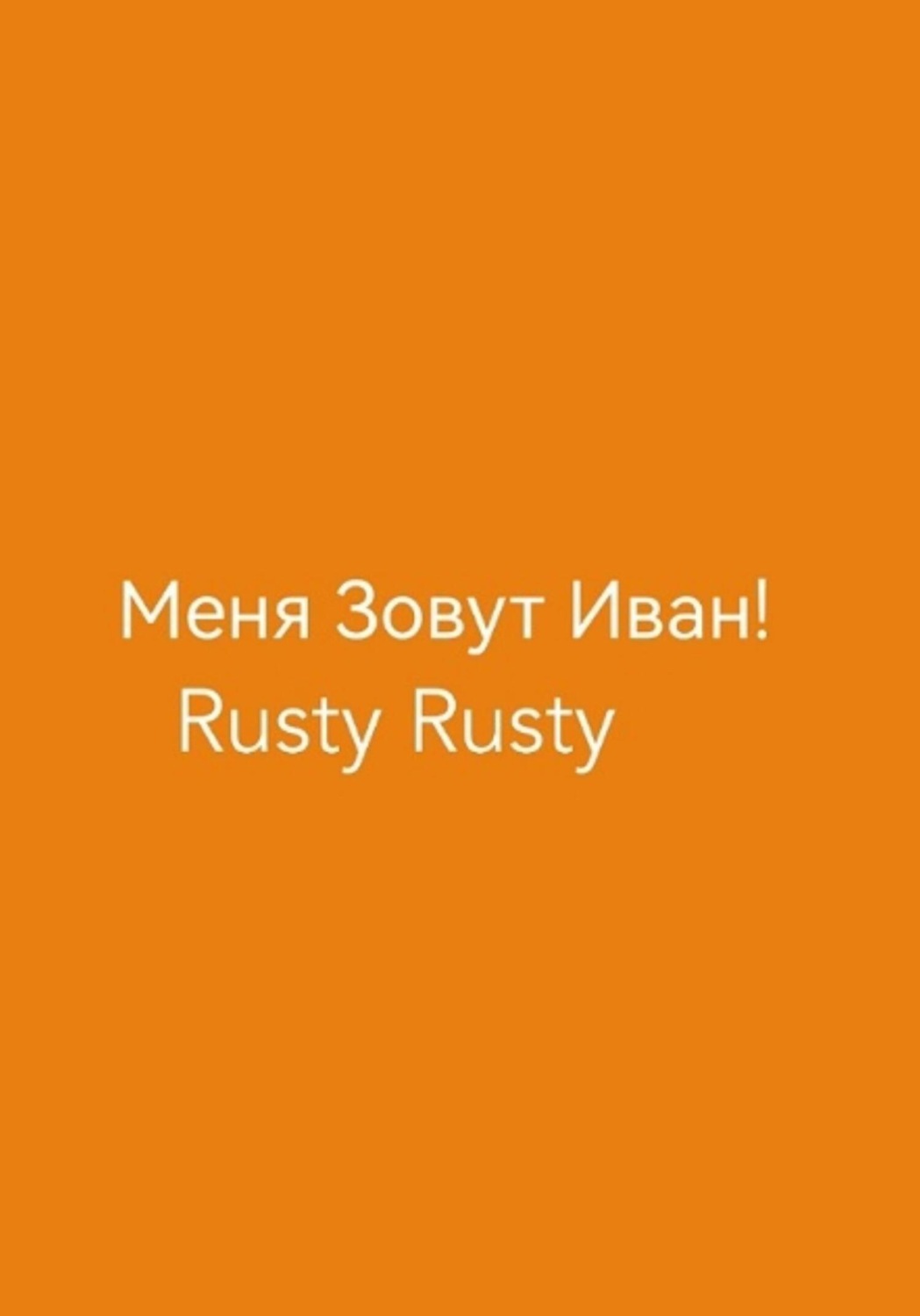 Обложка книги «Меня Зовут Иван!»