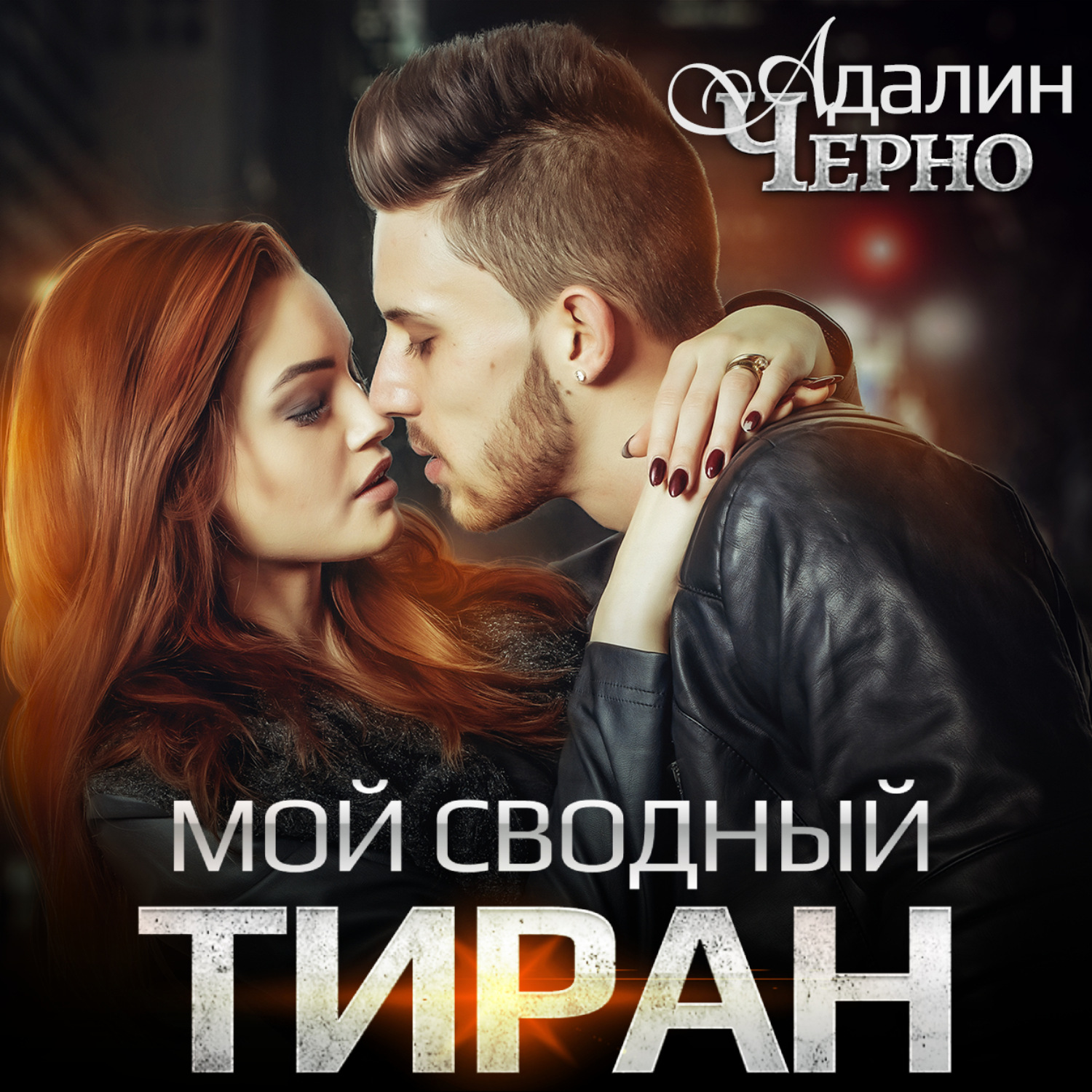Обложка книги «Мой сводный тиран»