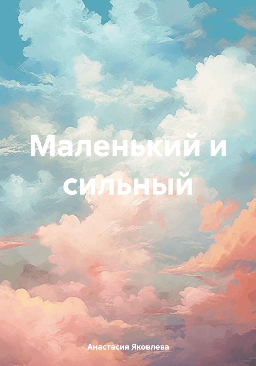 Обложка книги «Маленький и сильный»