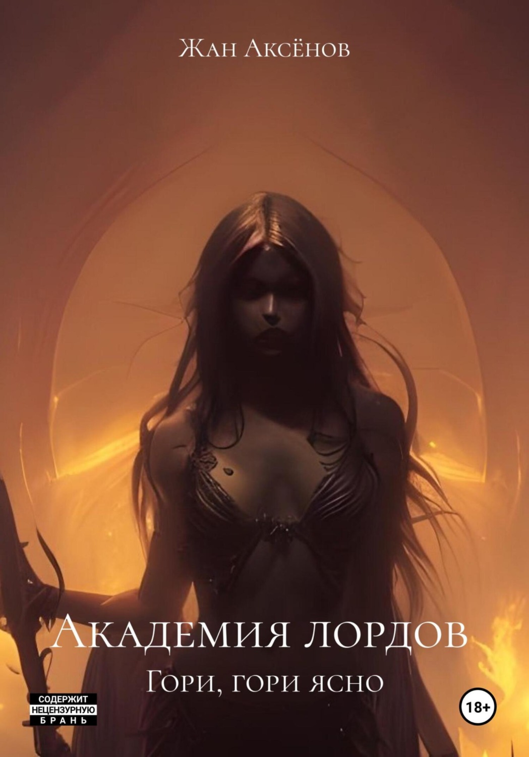 Обложка книги «Академия лордов. Гори, гори ясно»