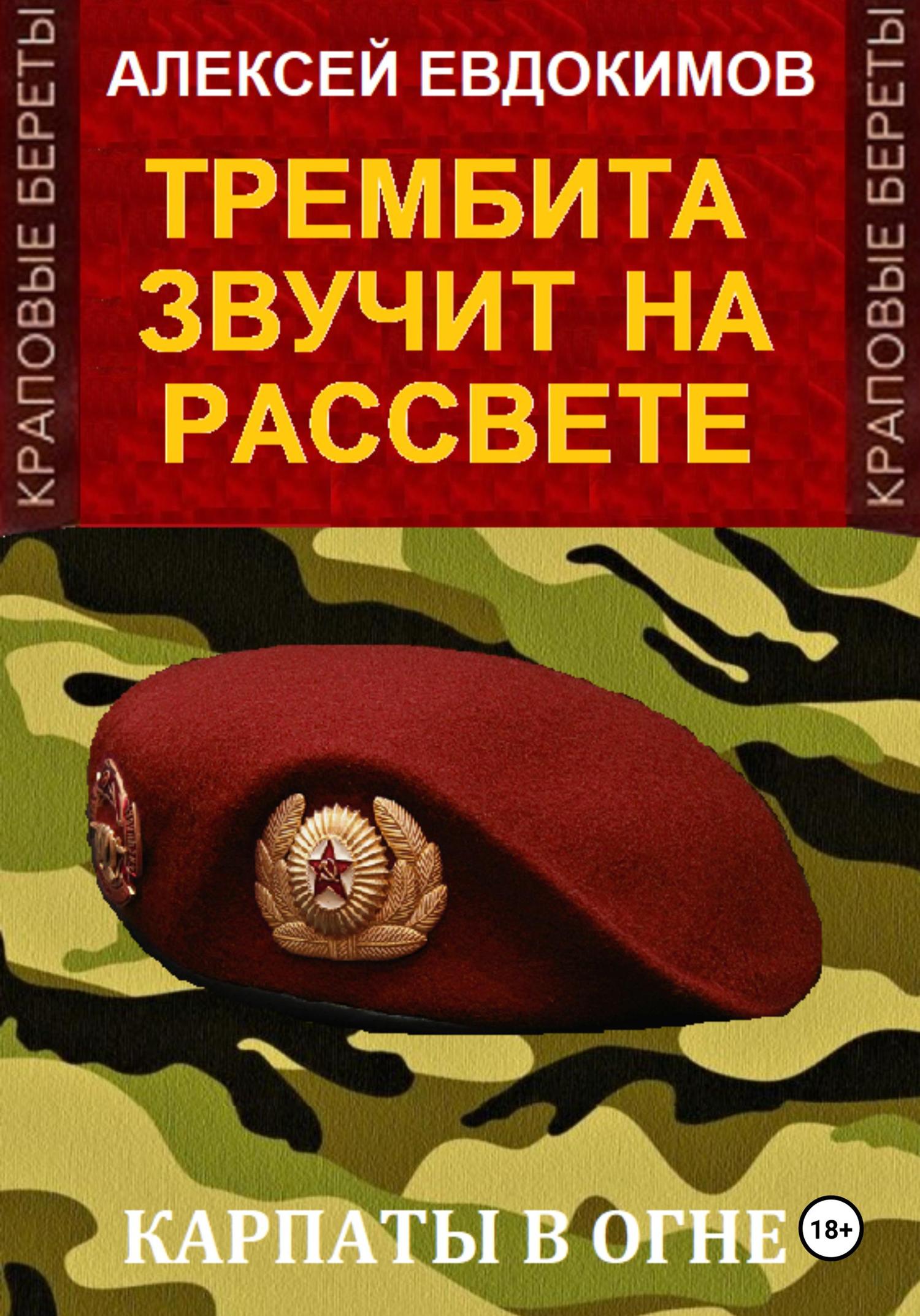 Обложка книги «Трембита звучит на рассвете»
