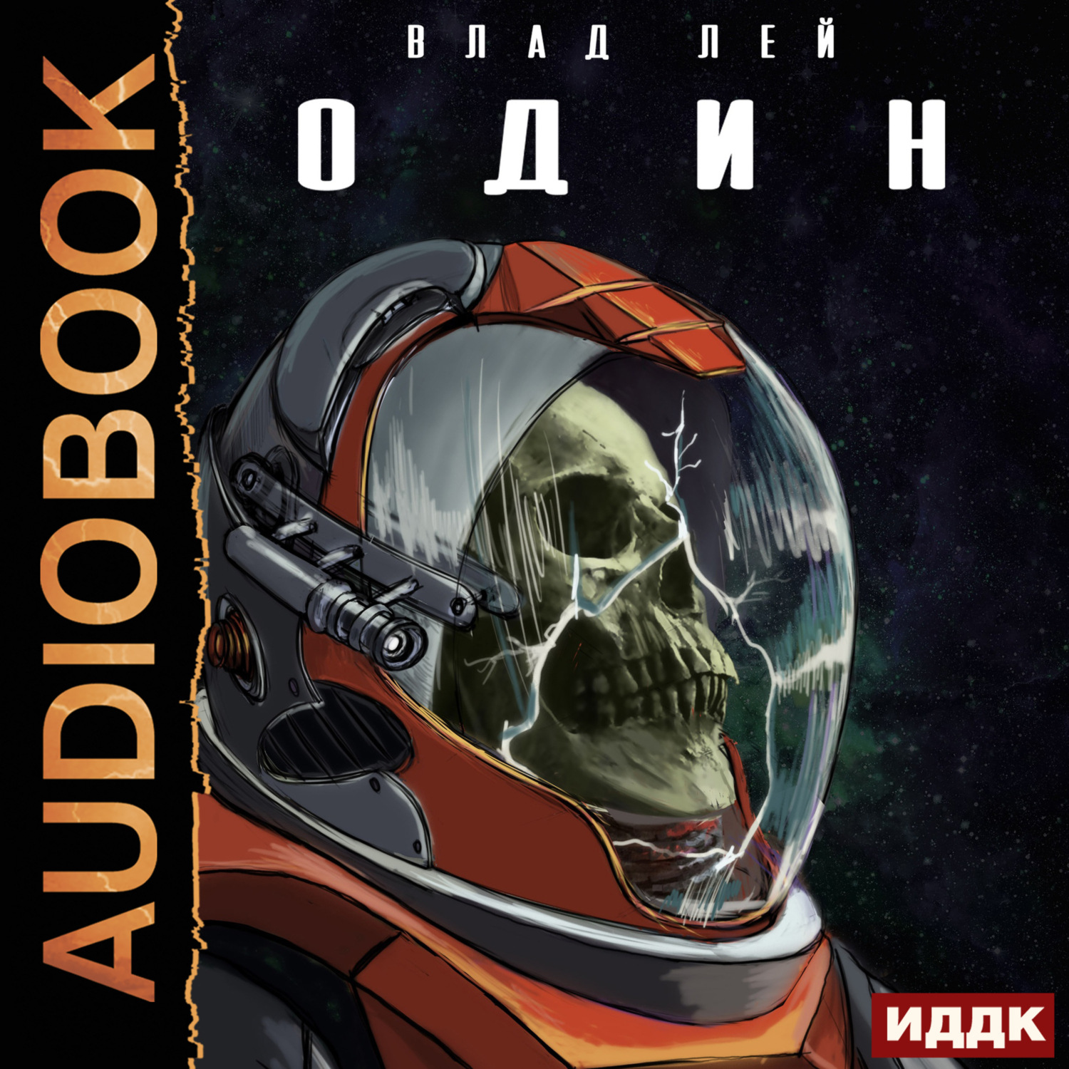 Обложка книги «Они. Книга 1. Один»