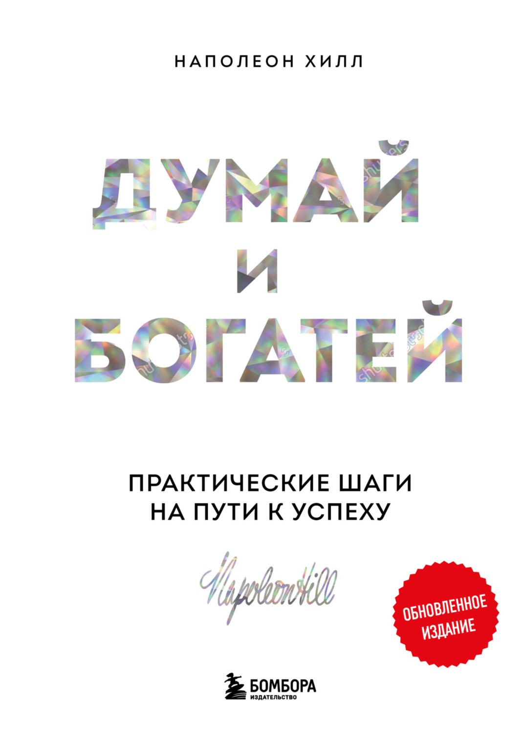 Обложка книги «Думай и богатей: практические шаги на пути к успеху. Обновленное издание»
