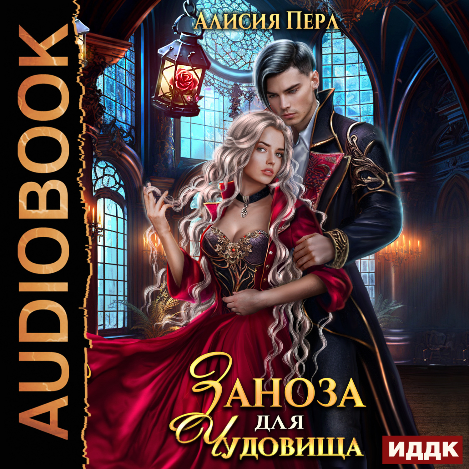Обложка книги «Заноза для Чудовища»