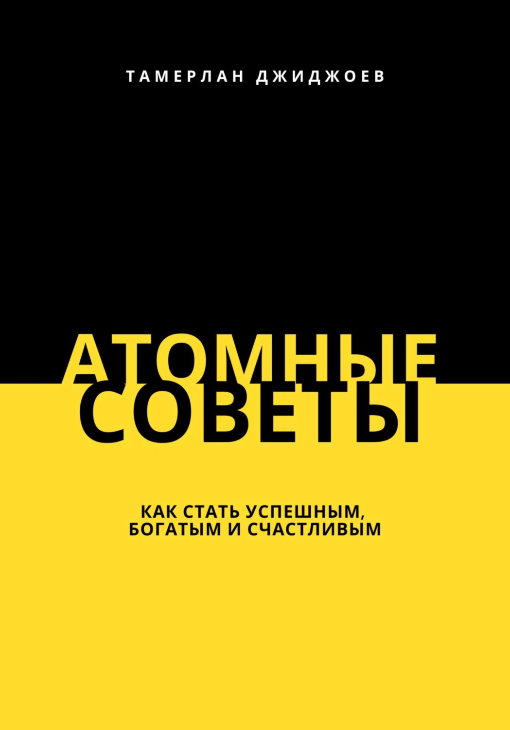 Обложка книги «Атомные советы: как стать успешным, богатым и счастливым»