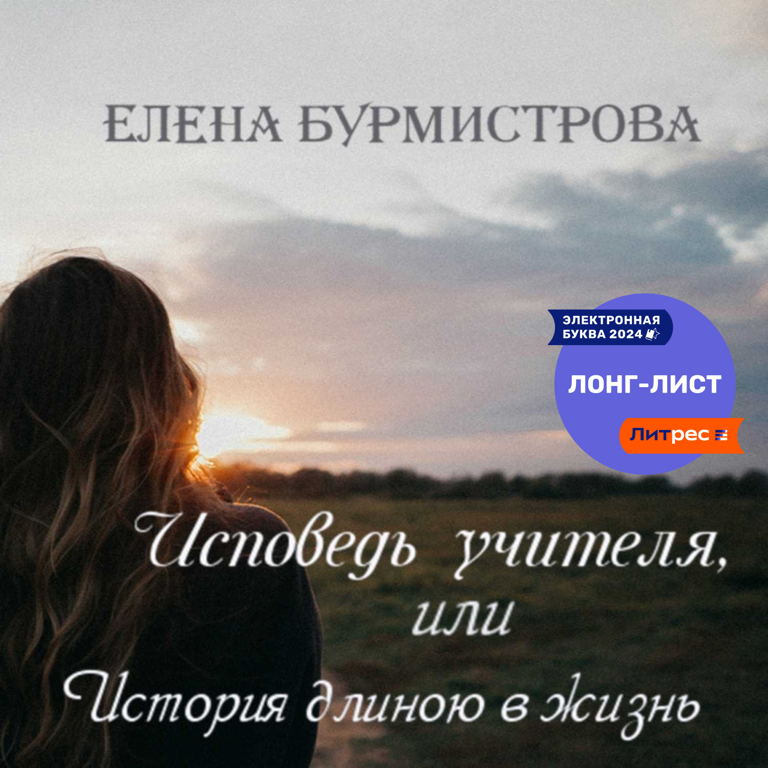 Обложка книги «Исповедь учителя, или История длиною в жизнь»