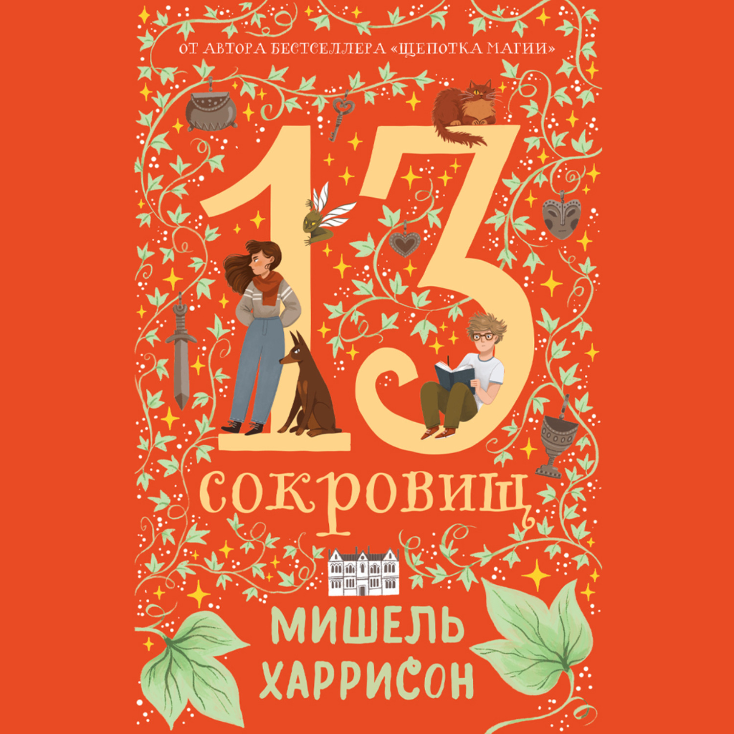 Обложка книги «13 сокровищ»