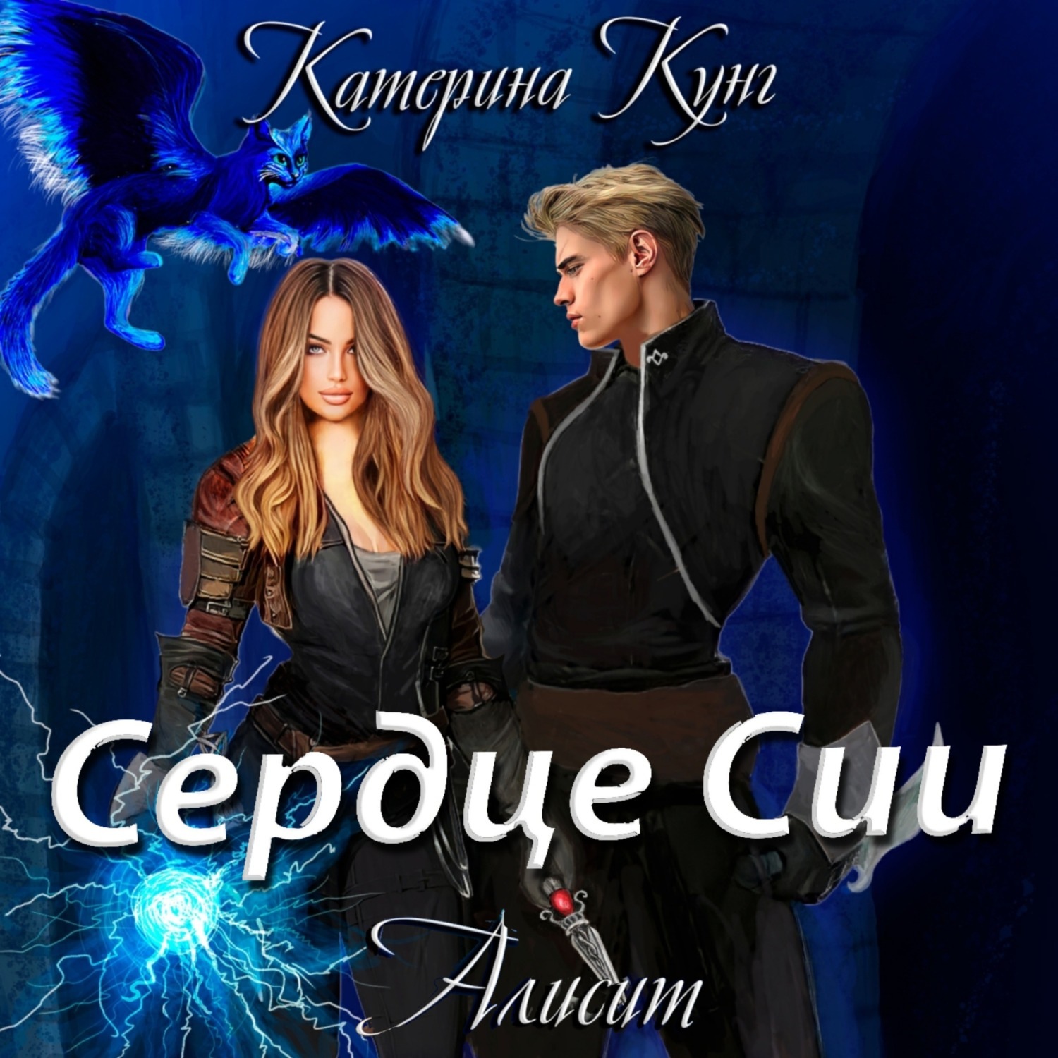 Обложка книги «Алисит. Сердце Сии»