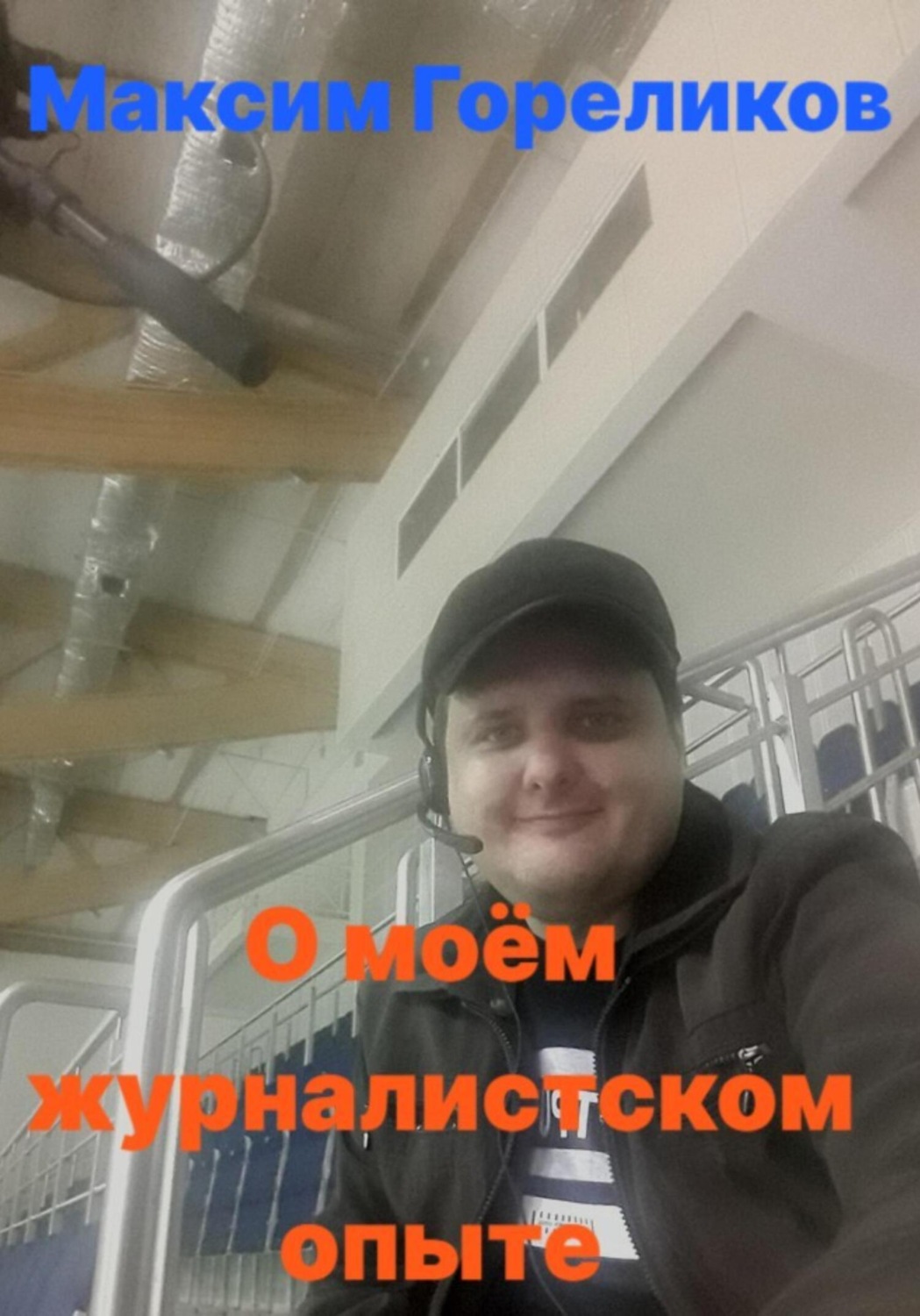 Обложка книги «О моём журналистском опыте»