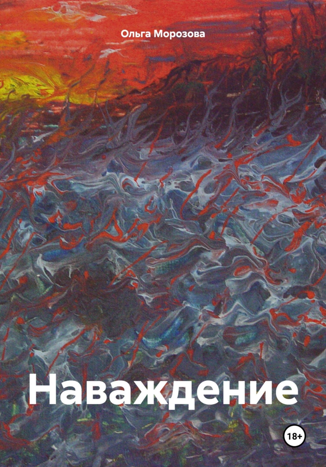 Обложка книги «Наваждение»