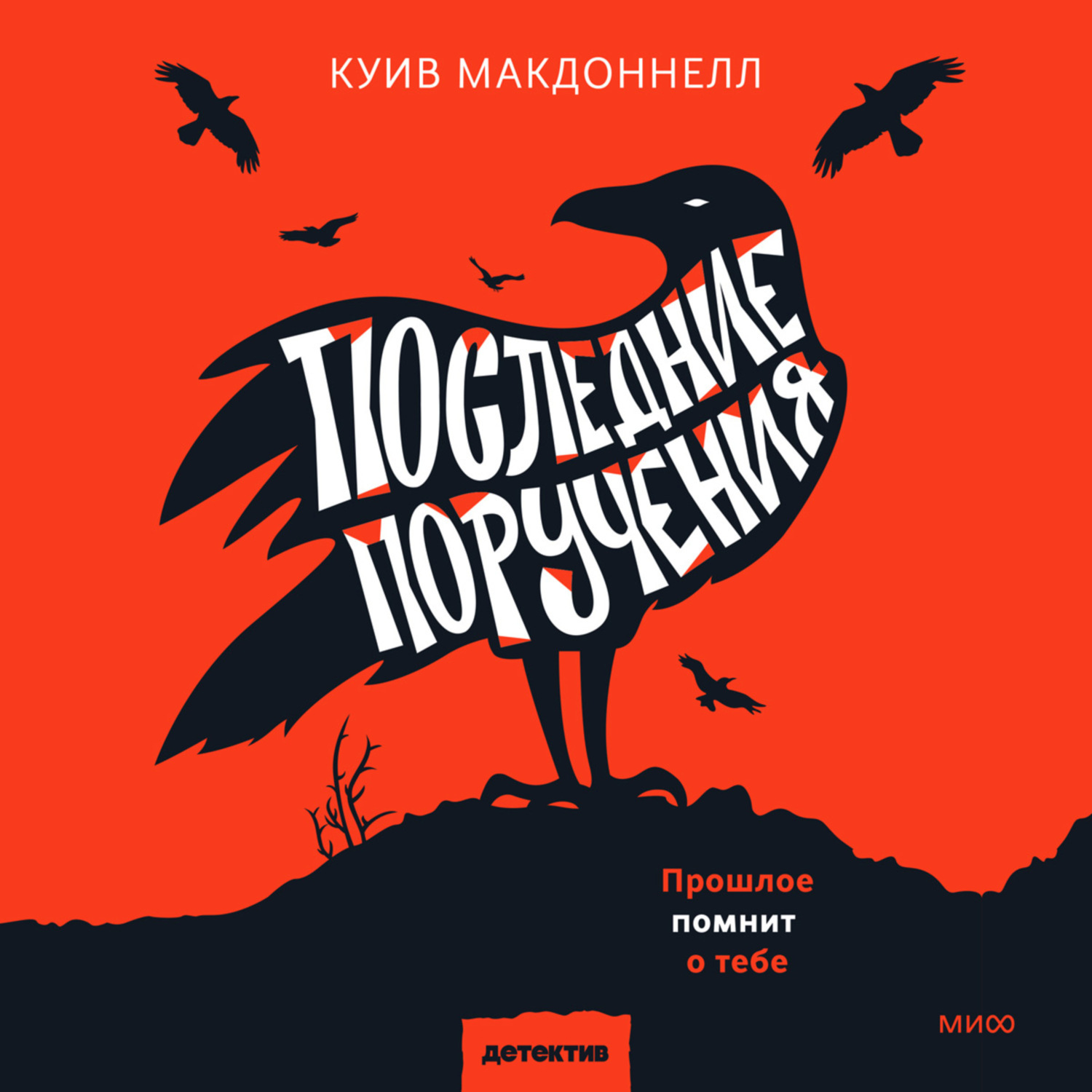 Обложка книги «Последние поручения»