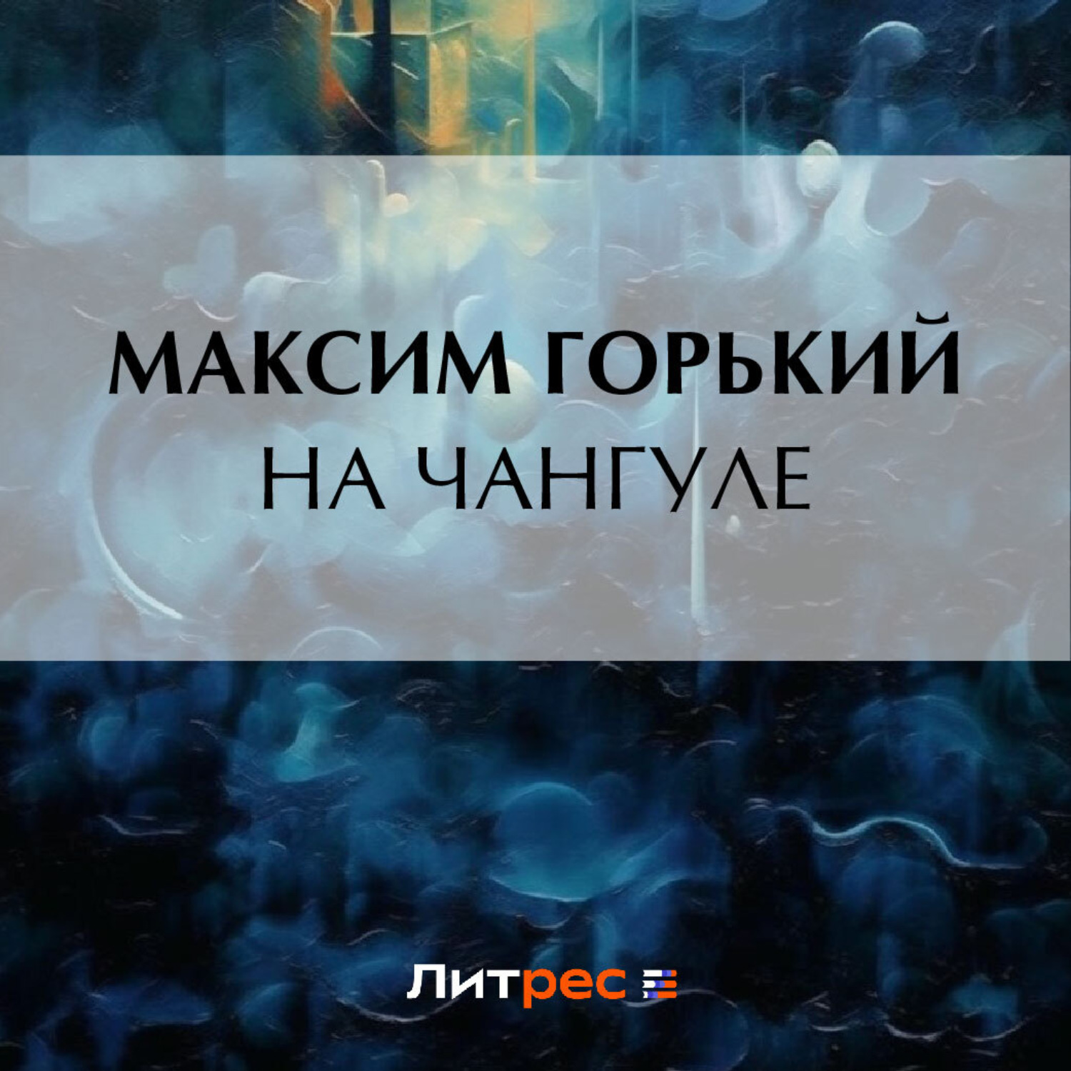 Обложка книги «На Чангуле»