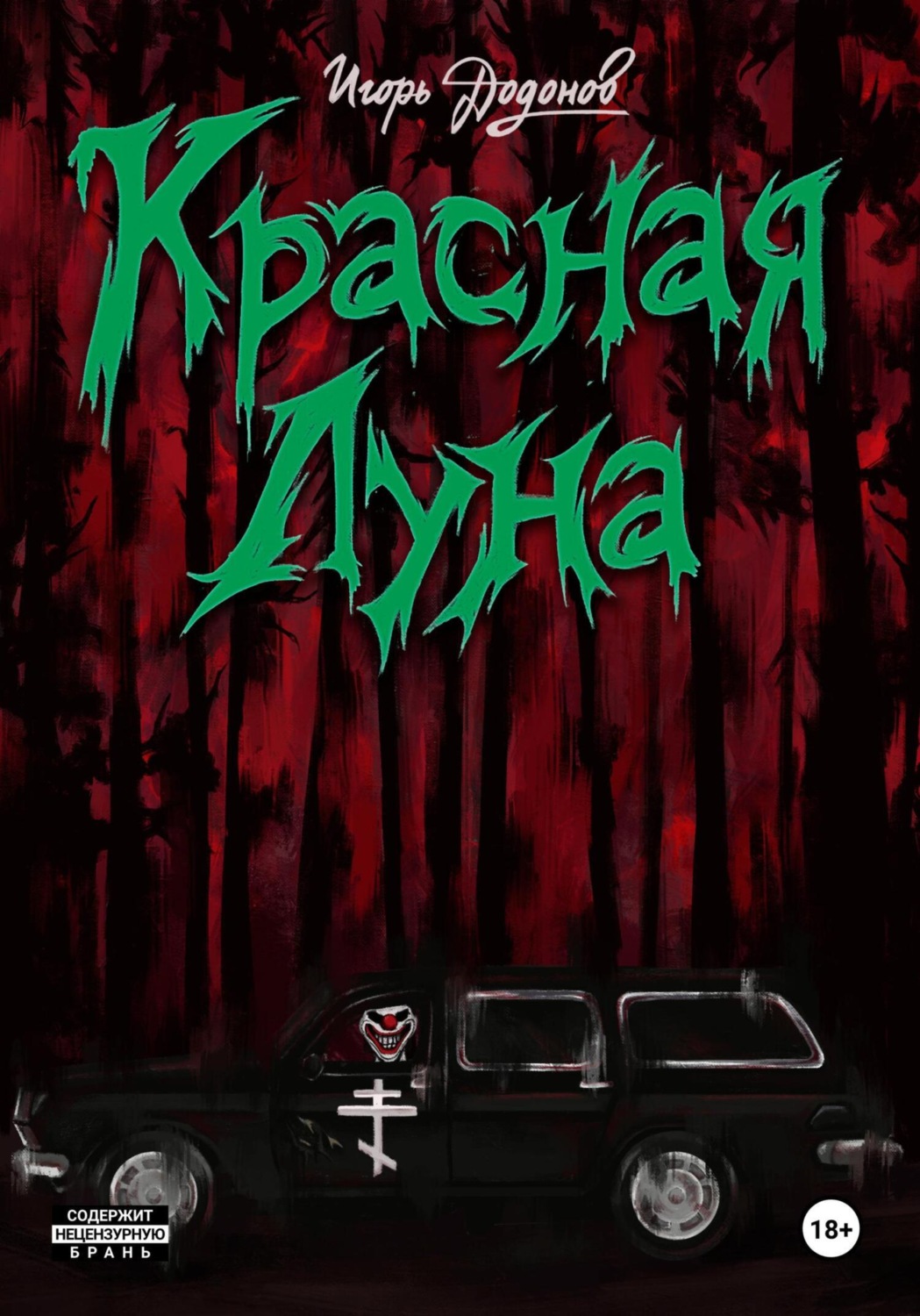 Обложка книги «Красная Луна»