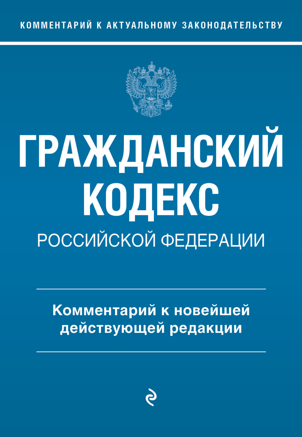 Обложка книги «Гражданский кодекс Российской Федерации. Комментарий к новейшей действующей редакции»