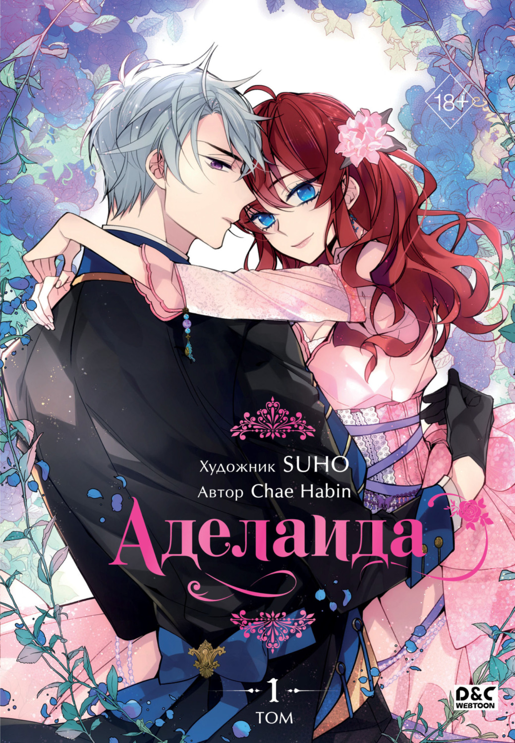 Обложка книги «Аделаида. Том 1»