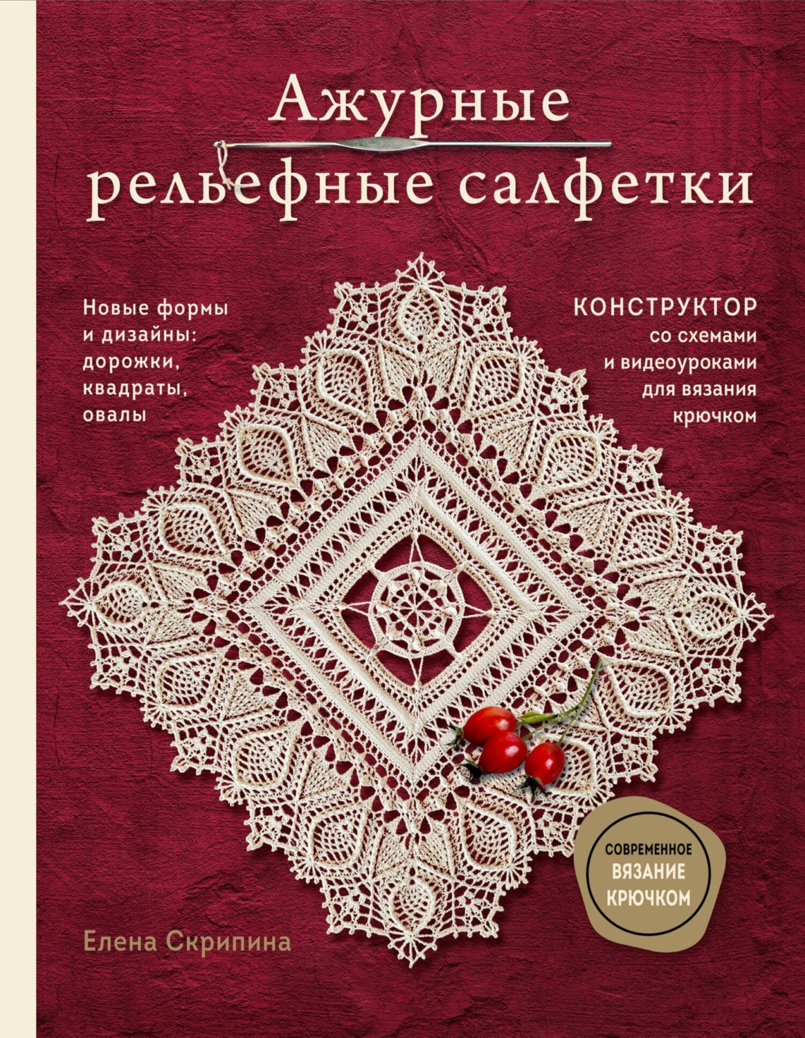 Обложка книги «Ажурные рельефные салфетки. Новые формы и дизайны: дорожки, овалы, квадраты. Конструктор со схемами и видеоуроками для вязания крючком»