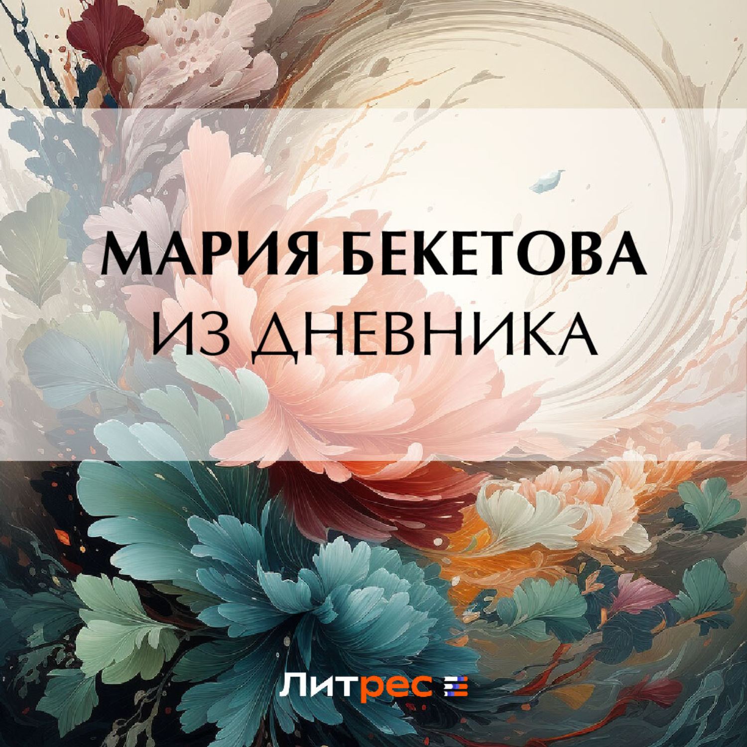Обложка книги «Из дневника»