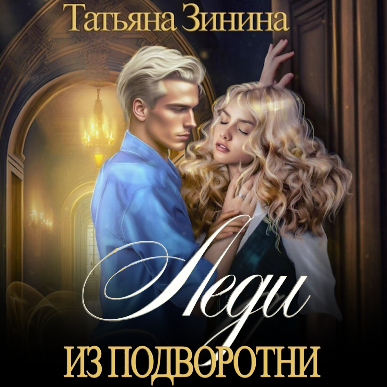 Обложка книги «Леди из подворотни»