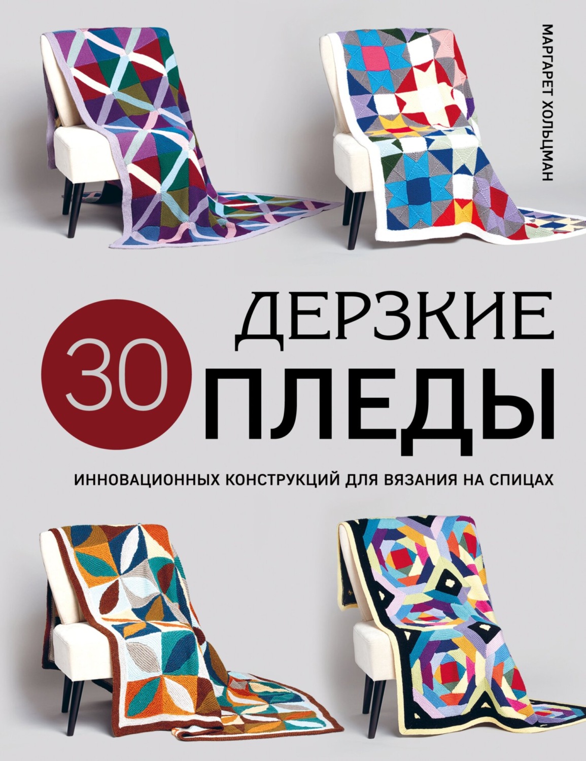 Обложка книги «Дерзкие пледы. 30 инновационных конструкций для вязания на спицах»