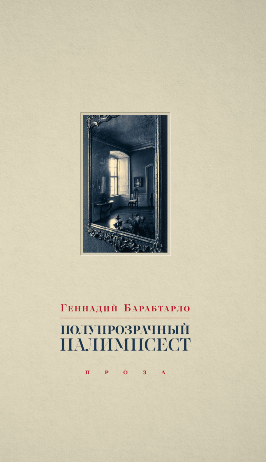 Обложка книги «Полупрозрачный палимпсест»