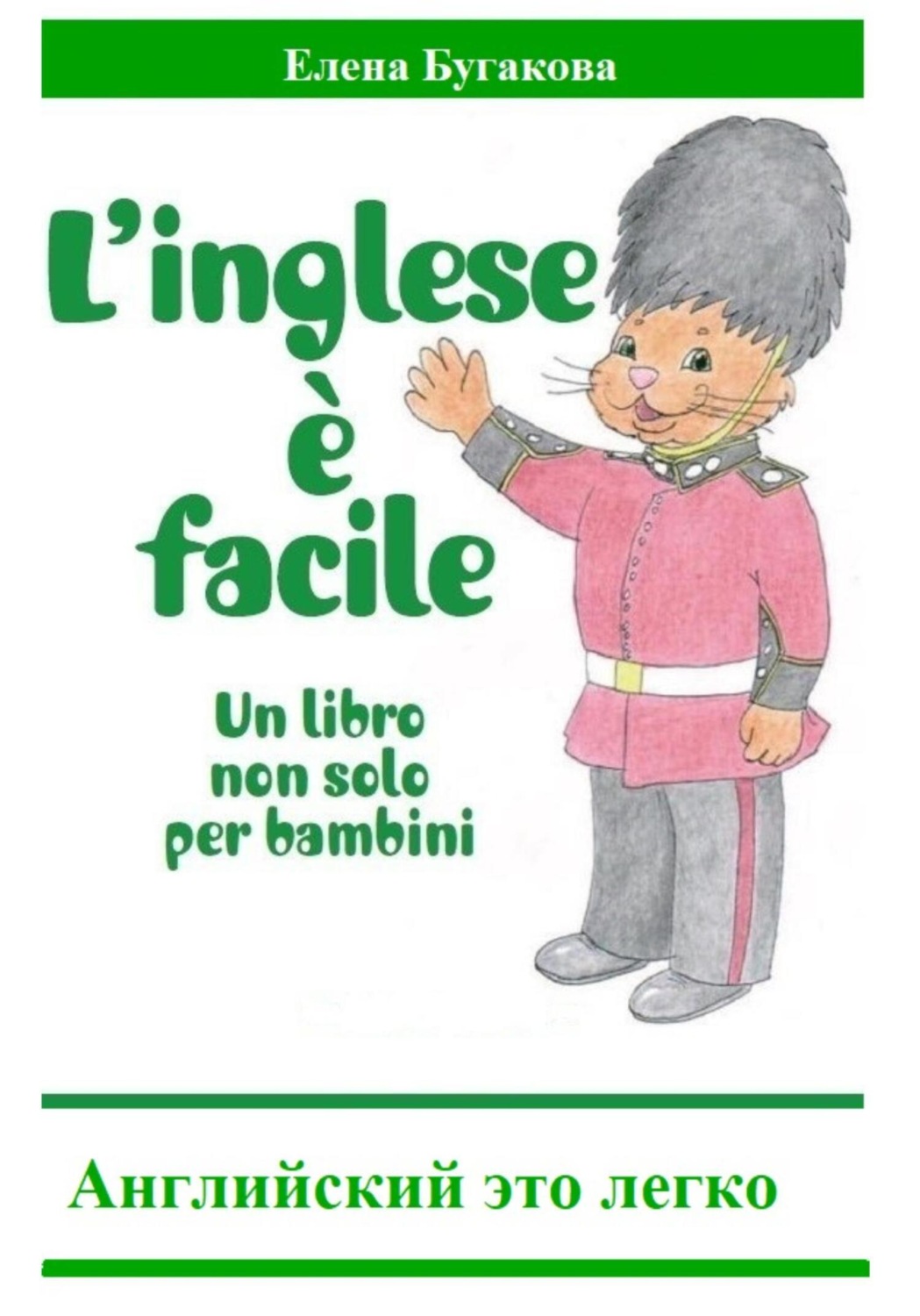 Обложка книги «L’inglese è facile. Английский – это легко»