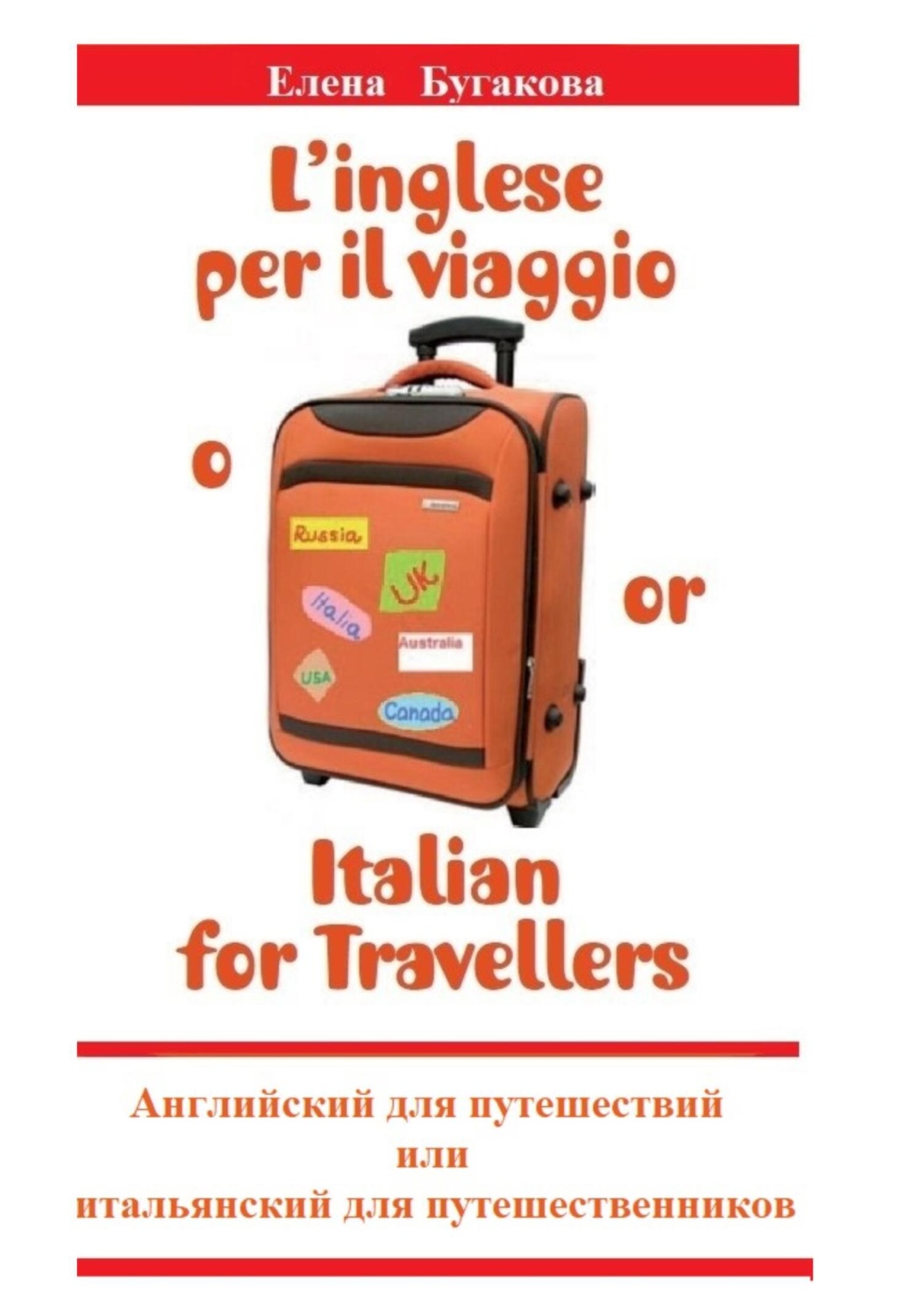 Обложка книги «L’inglese per il viaggio o/or Italian for Travellers. Английский для путешествий, или Итальянский для путешественников»
