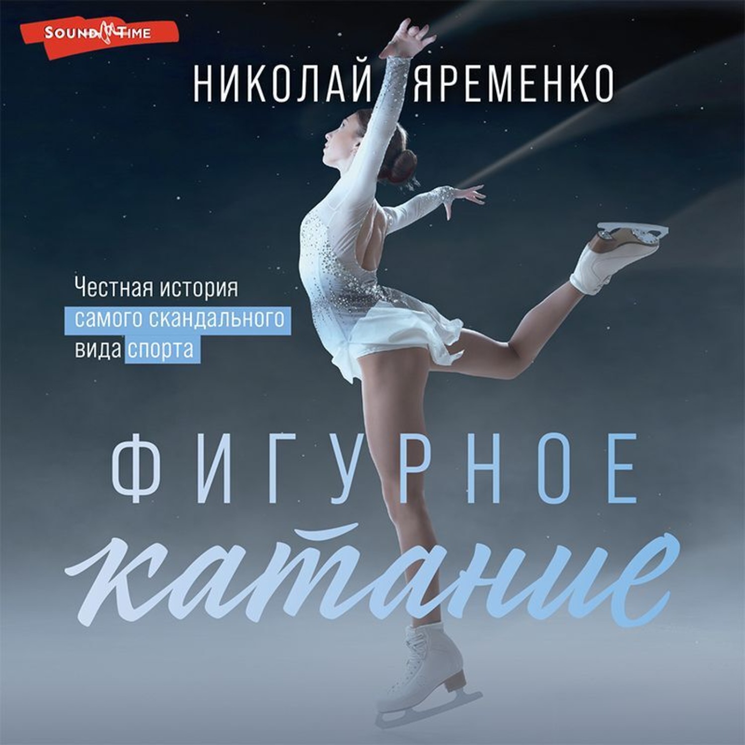 Обложка книги «Фигурное катание. Честная история самого скандального вида спорта»