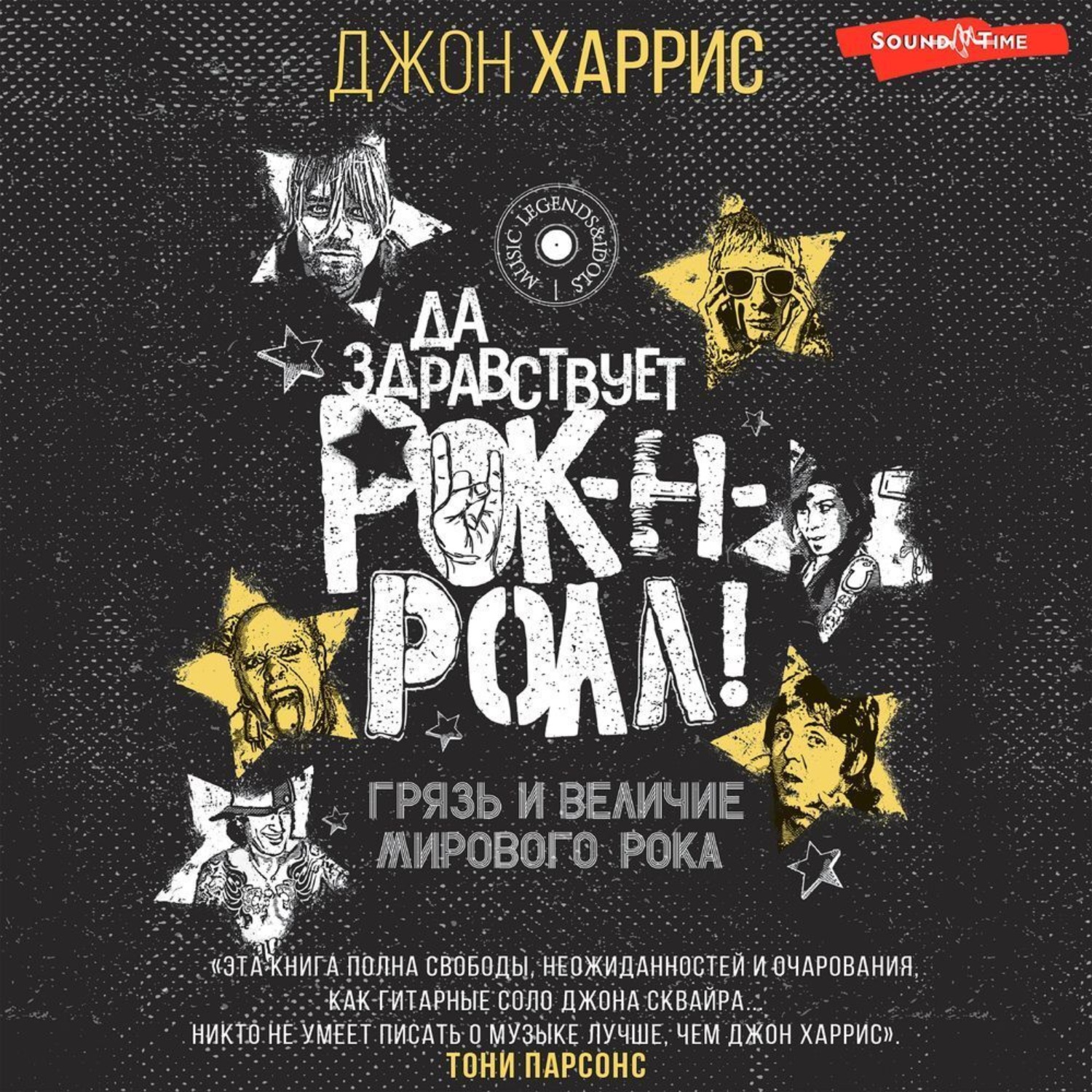 Обложка книги «Да здравствует рок-н-ролл! Грязь и величие мирового рока»