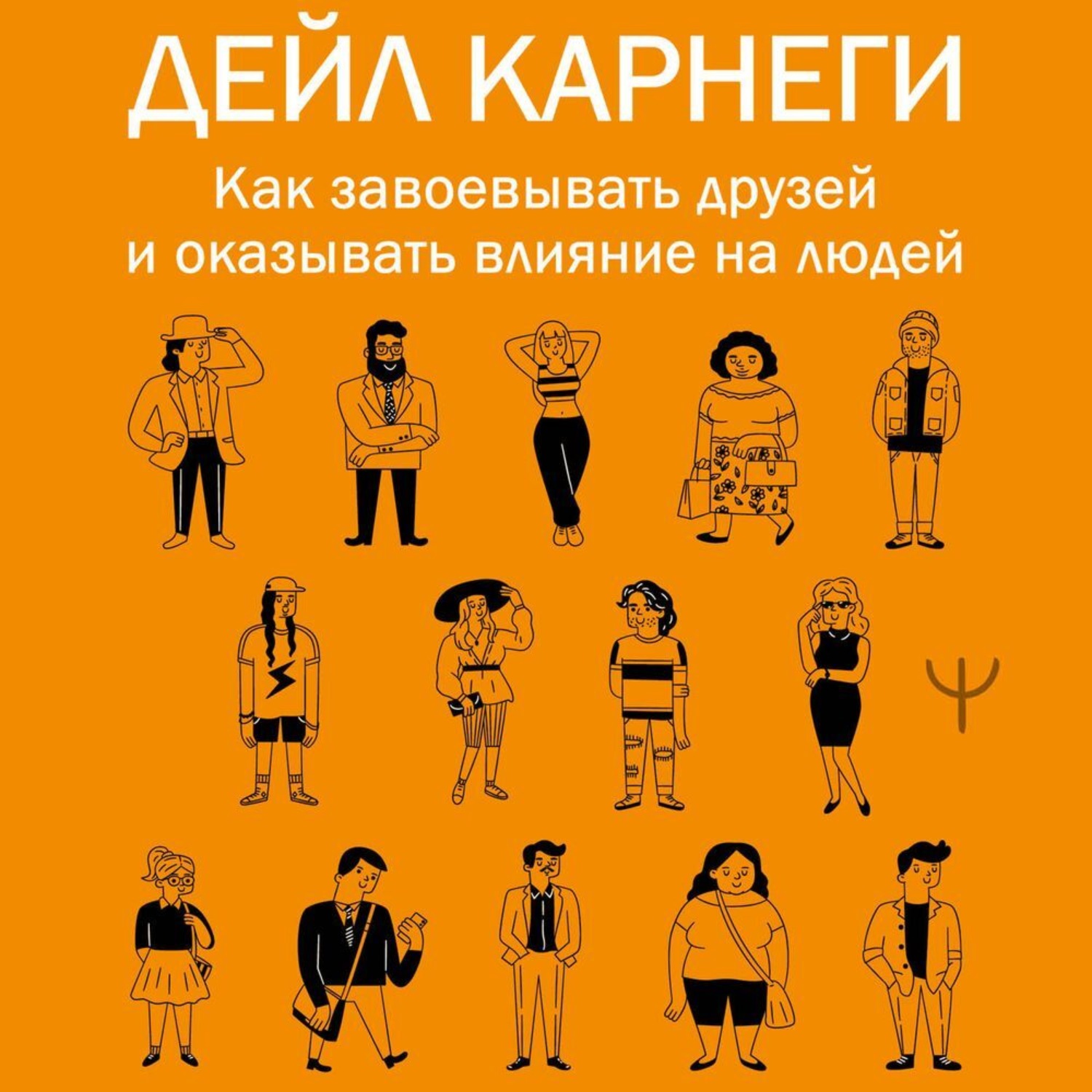 Обложка книги «Как завоевывать друзей и оказывать влияние на людей»