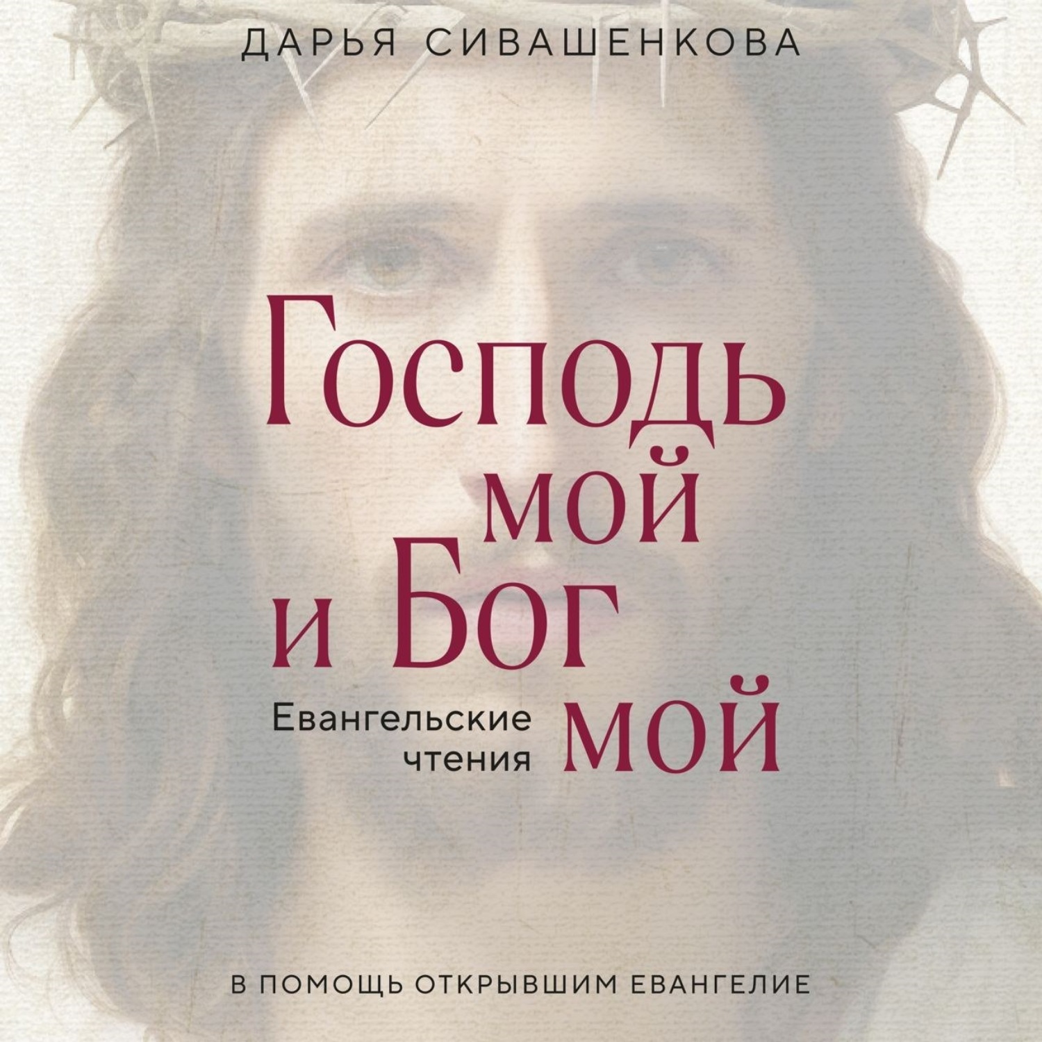 Обложка книги «Господь мой и Бог мой»