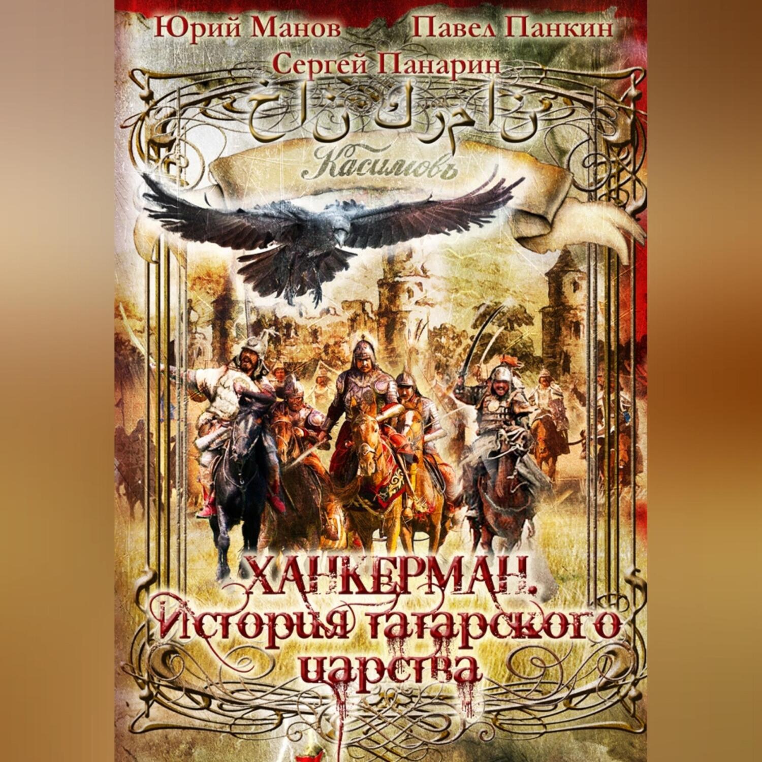 Обложка книги «Ханкерман. История татарского царства»