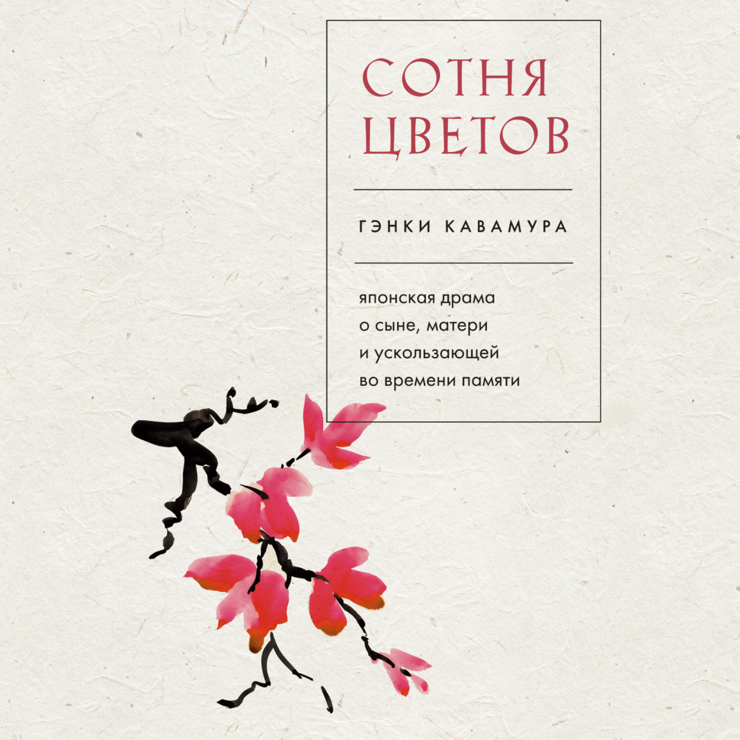Обложка книги «Сотня цветов. Японская драма о сыне, матери и ускользающей во времени памяти»