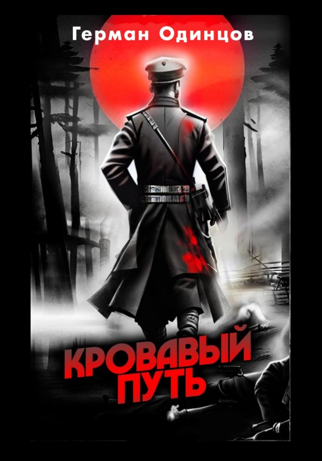 Обложка книги «Кровавый путь»