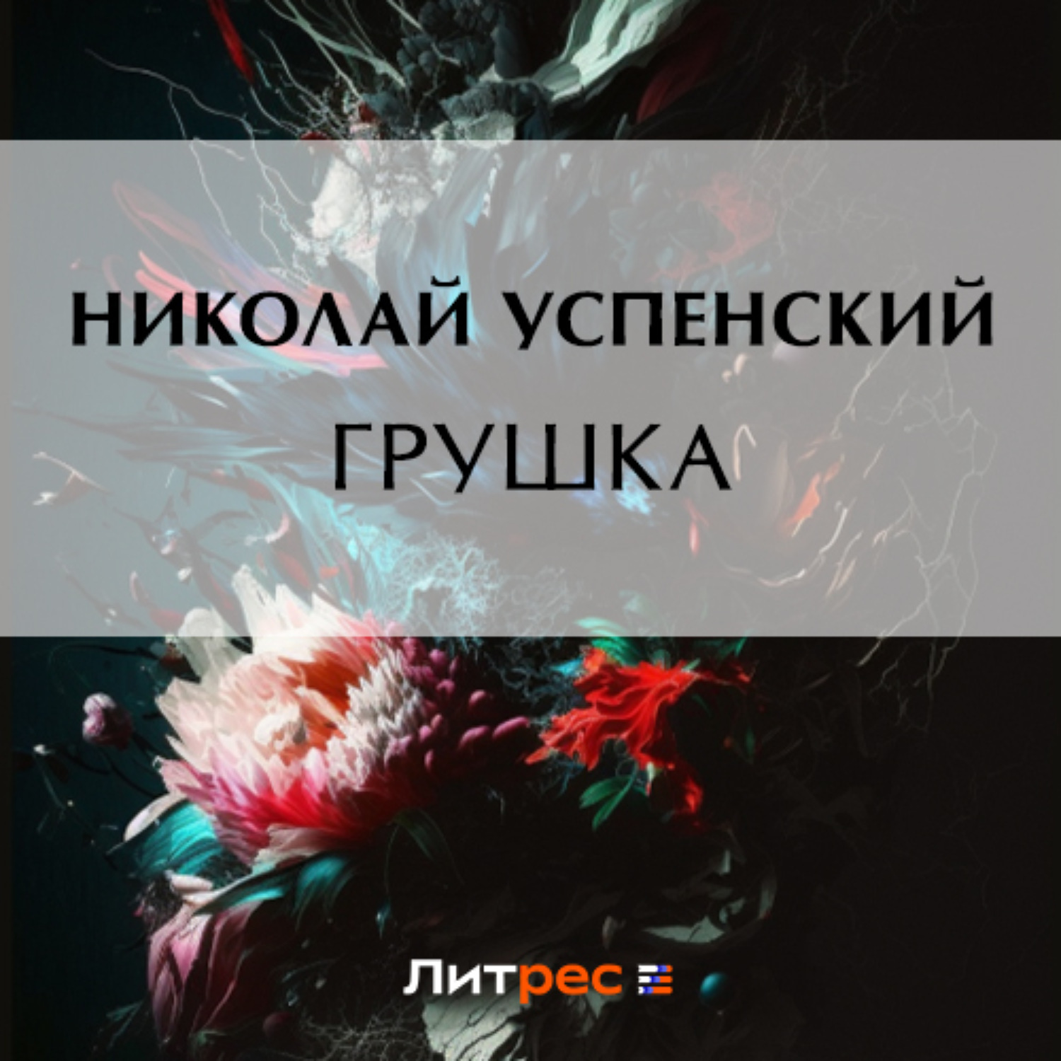 Обложка книги «Грушка»
