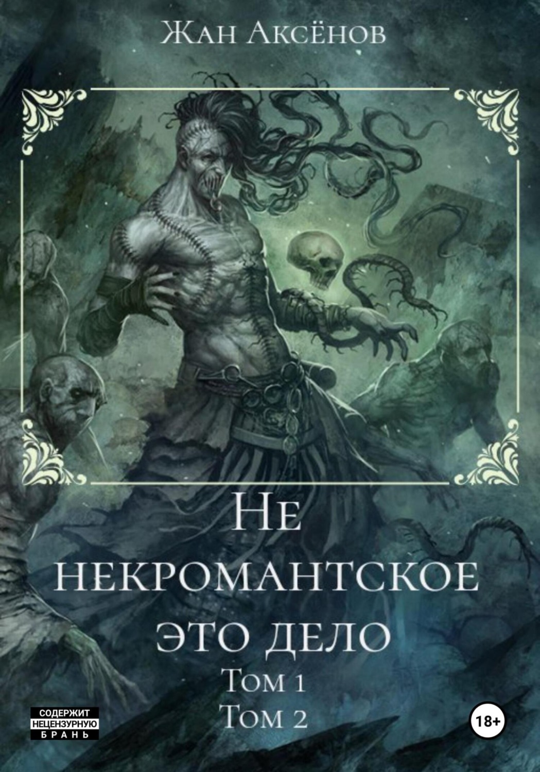 Обложка книги «Не некромантское это дело. Тома 1-2»