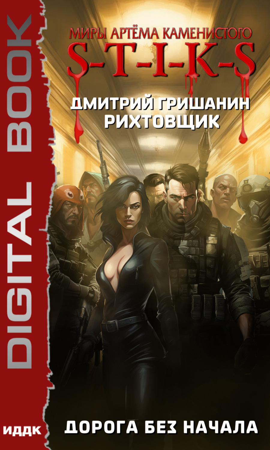 Обложка книги «S-T-I-K-S. Рихтовщик. Дорога без начала»