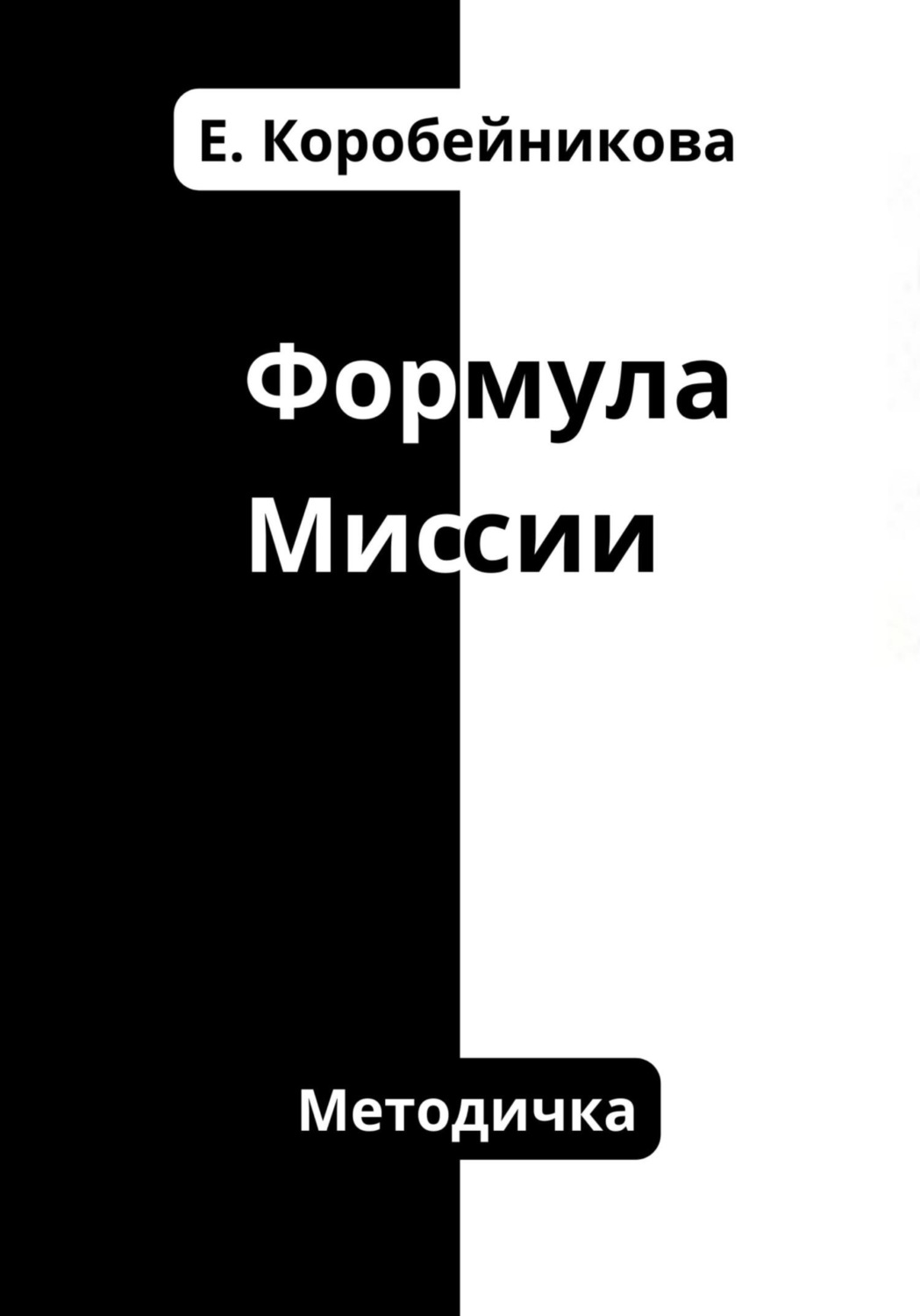 Обложка книги «Формула миссии»