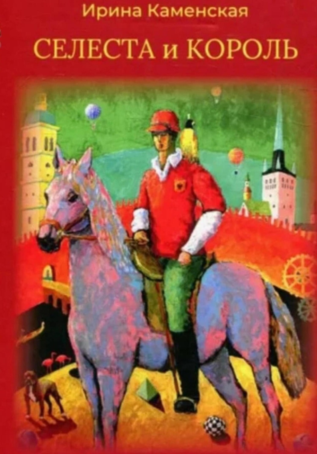 Обложка книги «Сказки: Селеста и Король, Бабочка и Мишель, Красная смородина и Мишель.»
