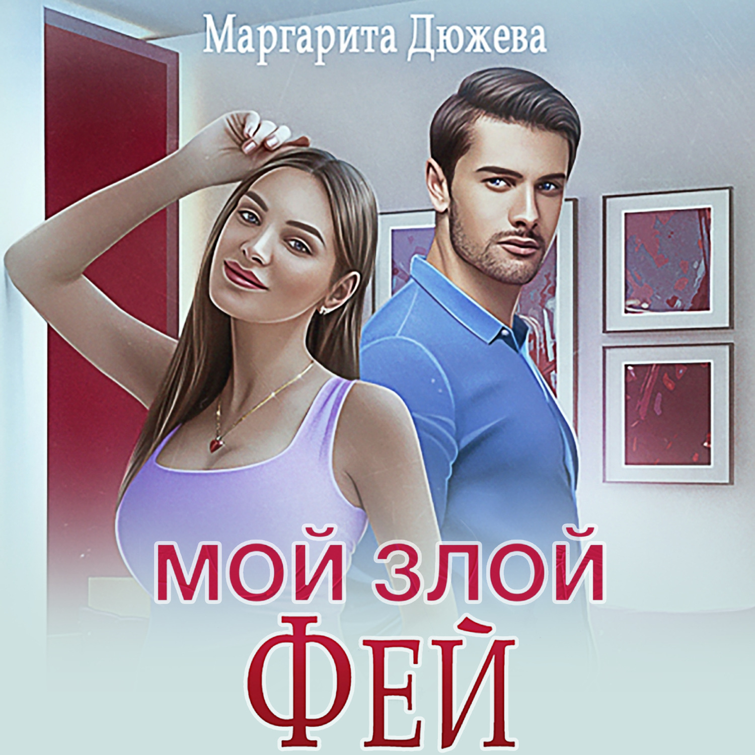 Обложка книги «Мой злой Фей»
