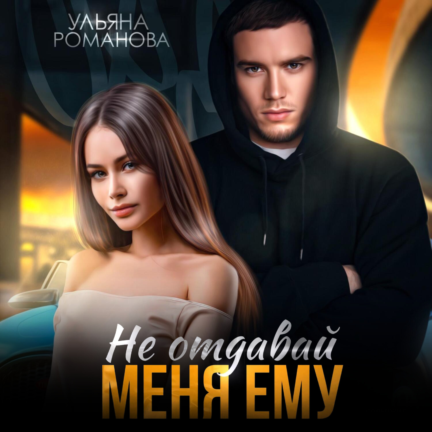 Обложка книги «Не отдавай меня ему»