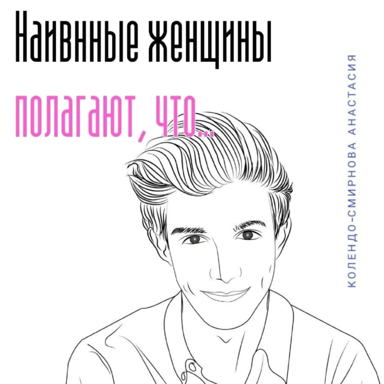 Обложка книги «Наивные женщины полагают, что…»